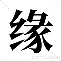 缘字组词