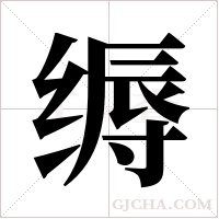 缛字组词