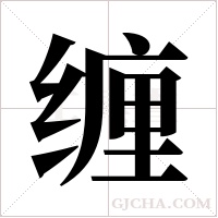 缠字组词