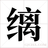 缡字组词