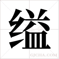 缢字组词