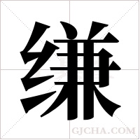 缣字组词