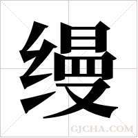 缦字组词