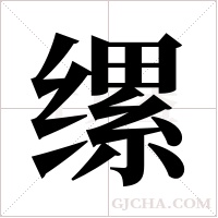 缧字组词