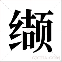 缬字组词