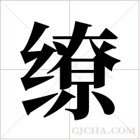 缭字组词