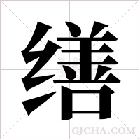 缮字组词