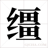 缰字组词