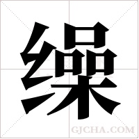 缲字组词