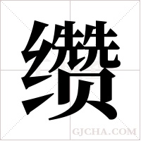 缵字组词