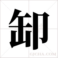 缷字组词