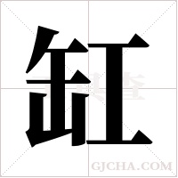 缸字组词