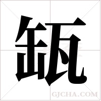 缻字组词