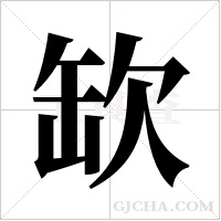 缼字组词