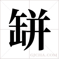 缾字组词