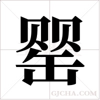 罂字组词