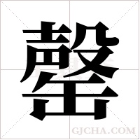 罄字组词