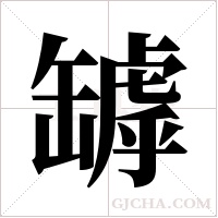 罅字组词