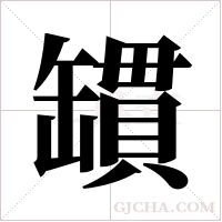 罆字组词