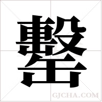 罊字组词