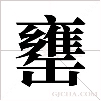 罋字组词