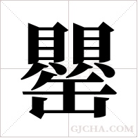 罌字组词