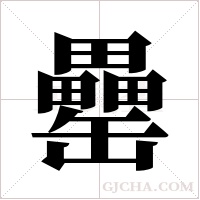 罍字组词