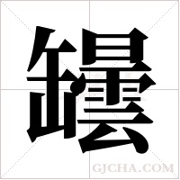 罎字组词