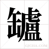 罏字组词