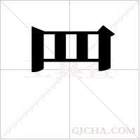 罒字组词