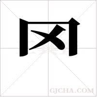 罓字组词