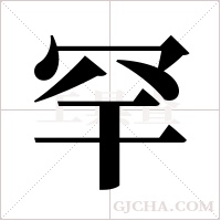 罕字组词