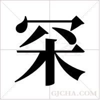 罙字组词