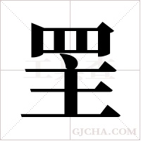 罜字组词