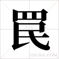 罠字组词