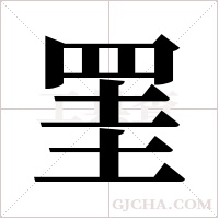 罣字组词