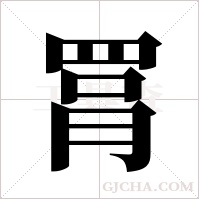 罥字组词