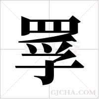 罦字组词