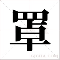 罩字组词