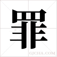 罪字组词