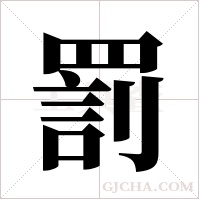 罰字组词