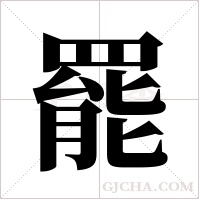 罷字组词