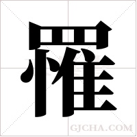 罹字组词