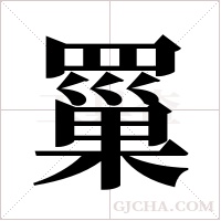 罺字组词