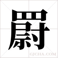 罻字组词