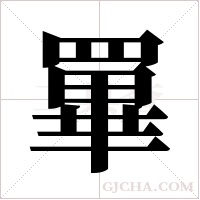 罼字组词