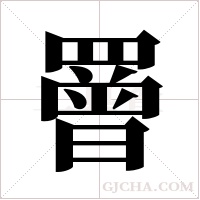 罾字组词