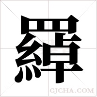 羄字组词