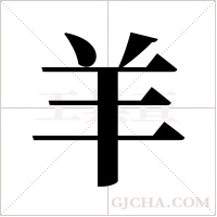 羊字组词