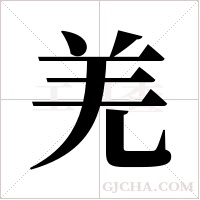 羌字组词